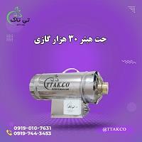 جت هیتر گازی30هزارفروشگاه تی تاک<br/><br/>09197443453<br/><br/>جت هیتر گازی30هزار با سوخت (گازی,گاز مایع,دوگانه) کار می کند.وزن این دستگاه سبک است وحدود 8کیلو گرم می  industry industrial-machinery industrial-machinery