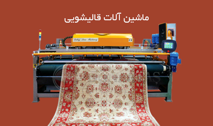 قیمت ماشین آلات قالیشویی<br/><br/>انتخاب مناسب ماشین آلات قالیشویی<br/>نیازمند توجه به چند نکته مهم و اساسی می باشد. با رعایت این نکات، مکان های عمومی مانند سالن  industry machinary machinary