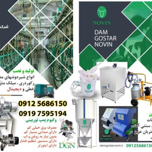 شرکت دام گستر نوین<br/>تولید کننده تجهیزات دامپروری در کشور<br/>تولید انواع شیردوش ثابت و سیار<br/>تولید علوفه خردکن در مدلهای مختلف<br/><br/>پمپ وکیوم آبی تجهیزات سالن د services services-other services-other