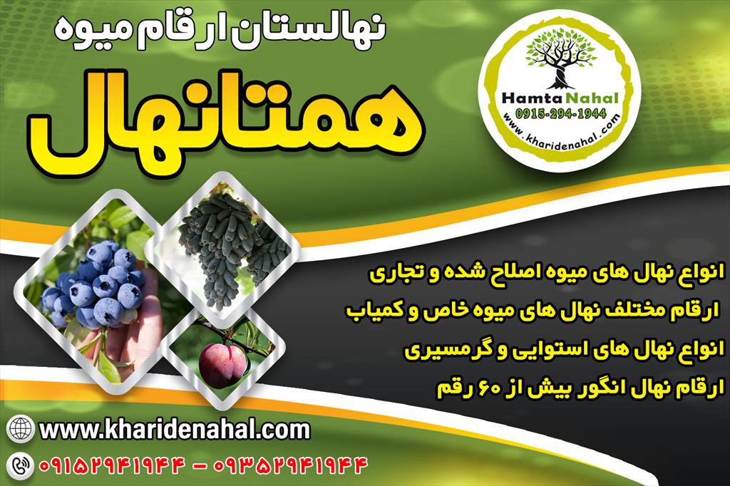 🌱 فروش تخصصی انواع #نهال_میوه اصلاح‌شده 🌱<br/><br/>✅ فروش انواع نهال میوه اصلاح‌شده و تجاری<br/>مثمر و غیرمثمر، با کیفیت صددرصد تضمینی<br/><br/>✅ نهال‌های میوه و انگور  industry agriculture agriculture