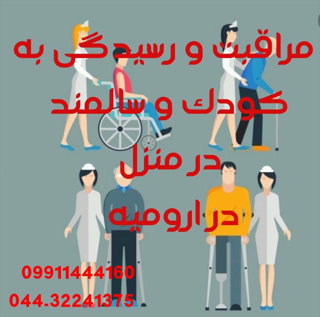 باسلام<br/>✅️مرکز پرستاری پردیس گوهران ارامیس در ارمیه داری مجوز رسمی از وزارت بهداشت ودرمان✅️<br/>✅️ ما شرکت رسمی وتاییده دیوار هستیم ✅️<br/>✅️اعزام پرستارسالمند services home-services home-services