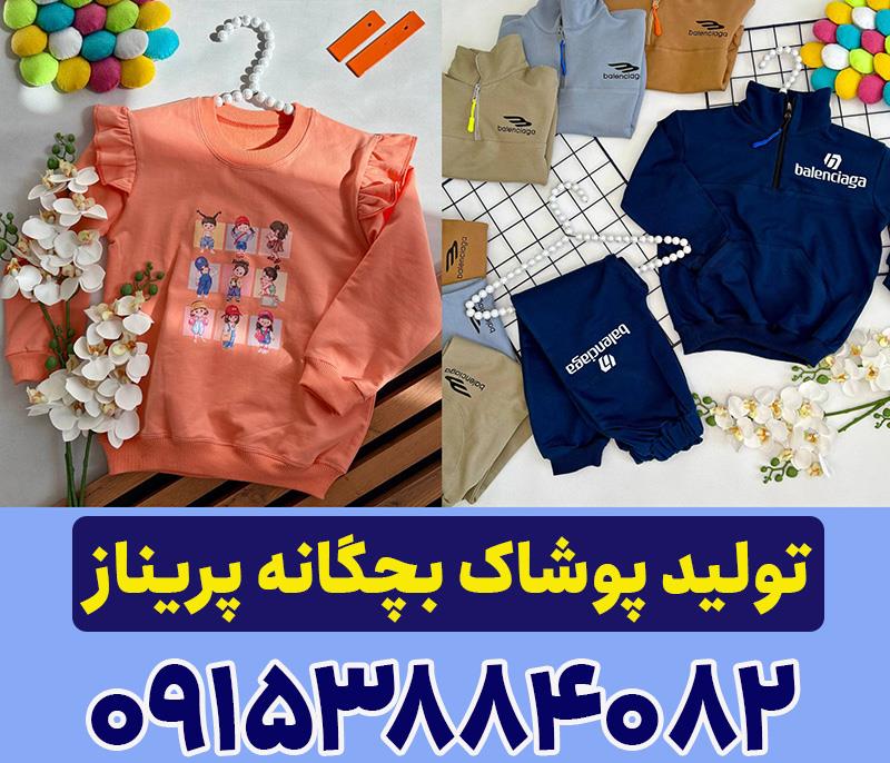 عمده فروشی لباس بچه گانه مشهد - پریناز<br/><br/>تولیدی لباس بچگانه ما در استان خراسان شمالی شهر بجنورد است. ما به مشهد نزدیک هستیم و آماده همکاری با همه عمده  buy-sell personal clothing