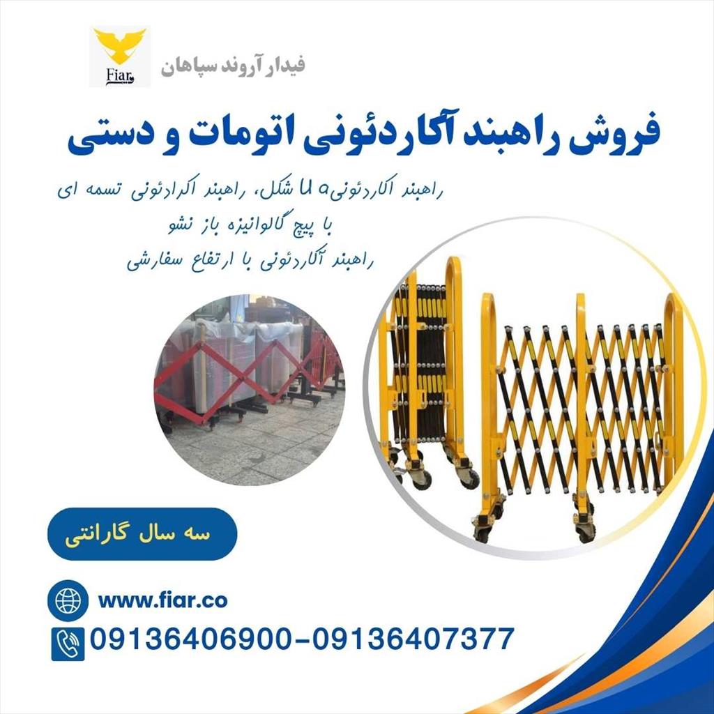 تولید و فروش انواع راهبند آکاردئونی دستی و اتوماتیک در سراسر کشور با دو سال گارانتی و ده سال خدمات پس از فروش معتبر.<br/>شرکت فیدار آروند سپاهان، پیشتاز د industry roads-construction roads-construction