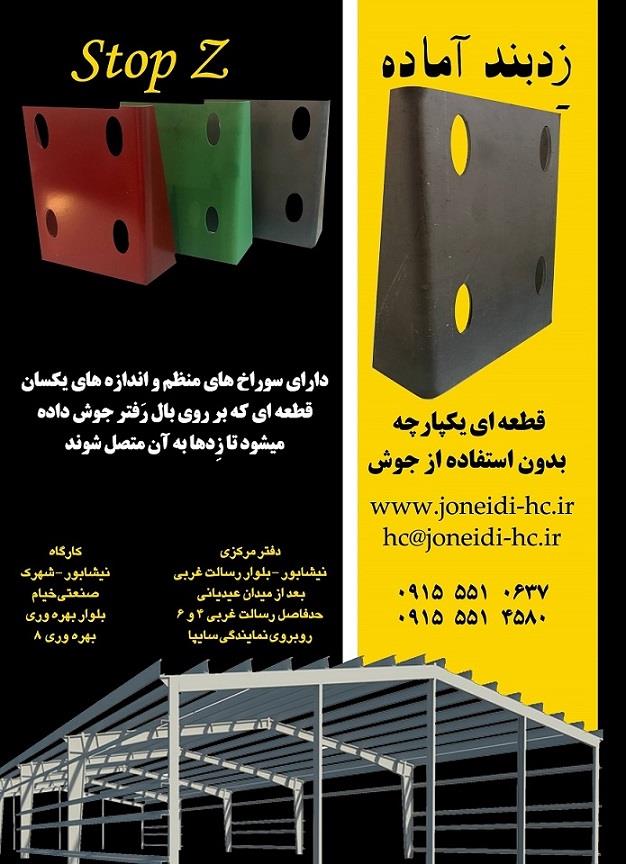 قابل توجه سوله سازان، مهندسان، آهن فروشان<br/>تولید زدبند (STOP Z) برای سوله<br/>قطعه ای یکپارچه بدون جوش<br/>دارای ابعاد و سوراخ های منظم<br/>قابل استفاده برای زدهای industry roads-construction roads-construction