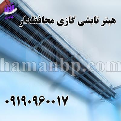09190960017<br/>در این مجموعه انواع هیتر تابشی موجود میباشد و با بهترین کیفیت تولید و فروش میشود.<br/><br/>یکی از مشخصات هیتر تابشی گازی :<br/> مدل: 30UT<br/> ظرفیت (KW): industry industrial-machinery industrial-machinery