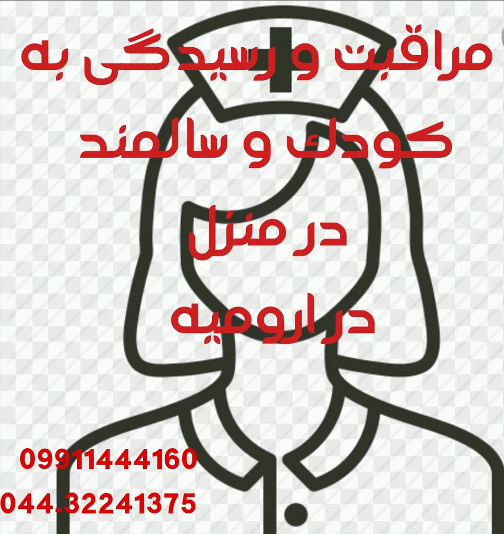  با سلام خدمت کارفرمایان محترم درارومیه) خدمات پرستاری ما  جهت نیروهای امین، دلسوز، صبور و با حوصله و با وجدان و بدون حاشیه در اسرع وقت در خدمت شما عز services home-services home-services