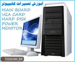 تخصصی ترین سایت آموزش تعمیرات در ایران<br/>12 سال سابقه در امــــــر آمـــــوزش<br/>14 تکنسین حرفه ای سخت افزار<br/>افراد دوره دیده در کشورهای پیشرفته<br/>سابقه کار و services educational educational