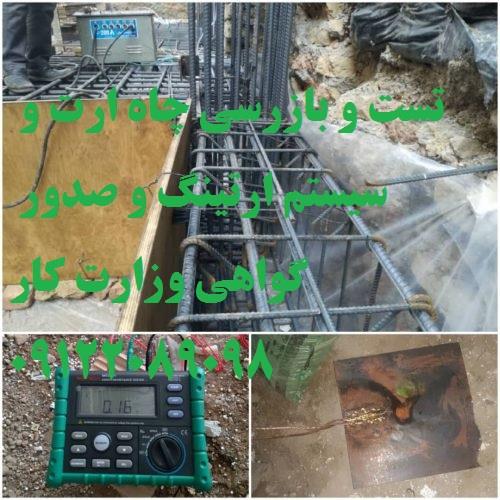 بازرس اداره کار – صدور گواهی ارتینگ<br/>تست و بازرسی چاه ارت و سیستم ارتینگ و صدور گواهی وزارت کار<br/>تست چاه ارت<br/>تست و بازرسی چاه ارت و سیستم ارتینگ و صدور  industry industrial-automation industrial-automation