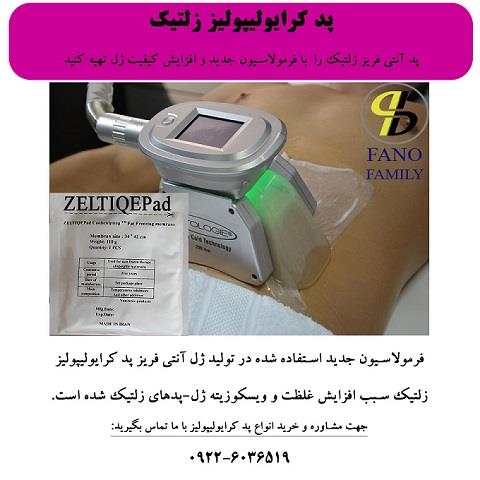 پد کرایولیپولیز زلتیک با فرمولاسیون جدید <br/>   پد کرایولیپولیز زلتیک دارای ابعاد 34 در 42 سانتی‌متر  و حاوی 110 گرم ژل آنتی فریز بسیار مرغوب است.این پد  buy-sell personal health-beauty