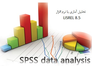 انجام تحلیل آماری با نرم افزار spss<br/>انجام مدل سازی معادلات ساختاری با نرم افزار لیزرل ، ایموس و پی ال اس services educational educational