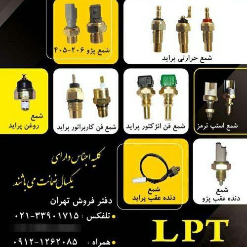شرکت لاک پارت قدیم یا همان وستا صنعت خودرو جدید قریب به ۱۵ سال است که در زمینه تولید انواع سنسورهای دما ، فشار و همچنین سوئیچهای حرارتی و الکترومکانیک services services-other services-other