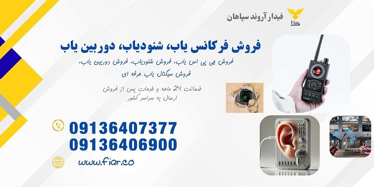 شرکت فیدار آروند سپاهان تولید کننده و عرضه کننده انواع دستگاههای کنترل و تجهیزات ضد جاسوسی <br/>شنود یاب‌ها و دستگاه‌های کشف تجهیزات مخفی ما، راهکاری مطمئ services home-services home-services