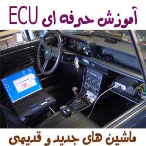آموزش تعمیرات ایسیو ماشین ECU Repair<br/>حرفه ای ترین مرکز آموزش ای سی یو در ایران<br/>موارد آموزشی ای سی یو :<br/>- الکترونیک پایه شامل شاخت قطعات روی بوردهای EC digital-appliances pc-laptop-accessories monitor