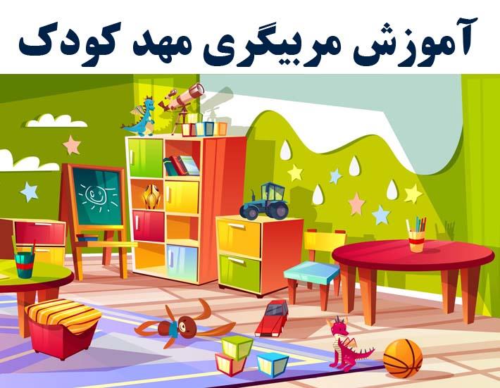 آموزش تخصصی و جامع مربیگری مهد کودک و پیش دبستانی<br/><br/><br/>( تنها مجری برگزاری دوره مربیگری مهد و پیش دبستانی کودک در استان با ارائه مدرک بین المللی )<br/><br/>با سر services educational educational