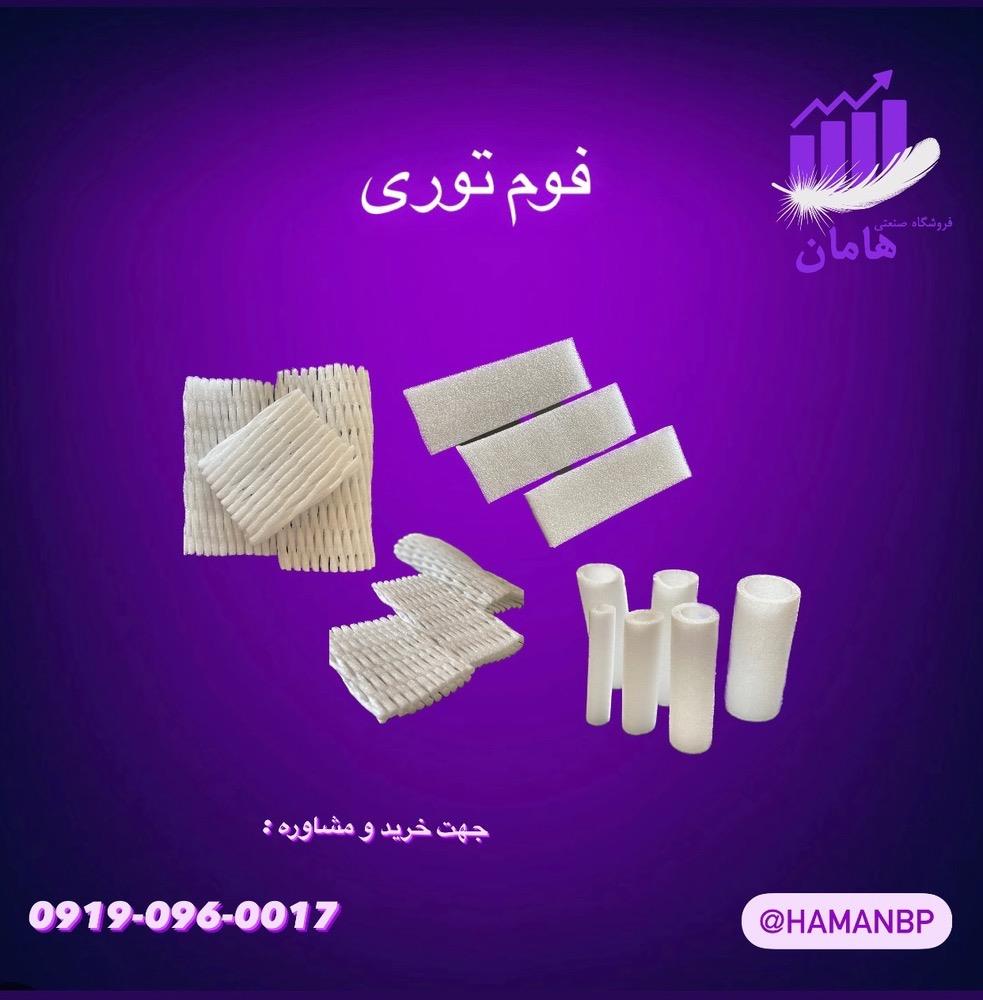 09190960017<br/><br/>انواع  فوم :<br/><br/>فوم توری <br/><br/>فوم رولی<br/><br/>فوم ورقه ای<br/><br/>فوم لوله ای و...<br/><br/><br/><br/><br/><br/>فوم توری برای میوه :<br/><br/>فوم توری خربزه<br/><br/>فوم توری انار<br/><br/>فوم  industry packaging-printing-advertising packaging-printing-advertising