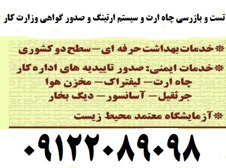 بازرس اداره کار – صدور گواهی ارتینگ<br/>تست و بازرسی چاه ارت و سیستم ارتینگ و صدور گواهی وزارت کار<br/>تست چاه ارت<br/>تست و بازرسی چاه ارت و سیستم ارتینگ و صدور  industry industrial-automation industrial-automation