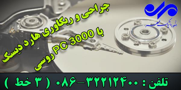 انفورماتیک مهر به عنوان تنها مرکز مجهز به پیشرفته ترین دستگاهها و تجهیزات دیتا ریکاوری در استان مرکزی با رعایت کلیه اصول امنیت اطلاعات ، آماده ارائه خ services fix-repair fix-repair