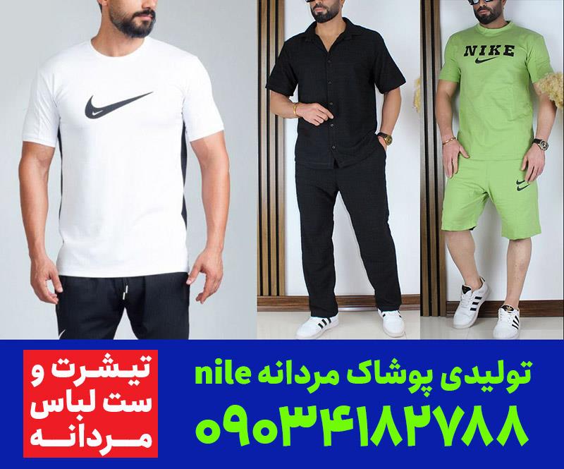 تولیدی پوشاک مردانه nile<br/>تیشرت و ست‌های بی‌نظیر، انتخاب ویژه خریداران عمده<br/>با کیفیت ممتاز و قیمت کارخانه‌<br/>جدیدترین مدل‌های تیشرت، ست اسپرت، و لباس راح buy-sell personal clothing
