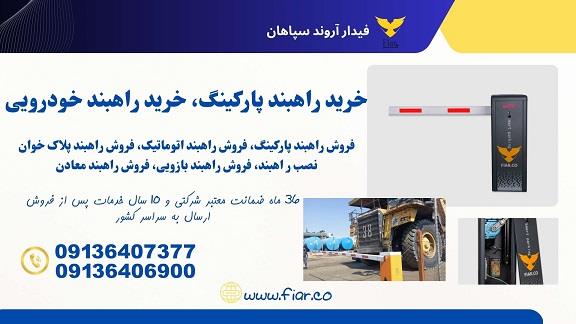 کاهش هزینه‌های پارکینگ و مدیریت تردد با راهبندهای برتر شرکت شرکت فیدار آروند سپاهان! تولید کننده انواع تجهیزات کنترل تردد خودرویی و نفر رو <br/><br/>شرکت راهب services construction construction