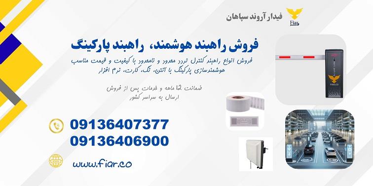 راهبند بازویی و هوشمندسازی پارکینگ | عرضه مستقیم، نصب و خدمات پس از فروش<br/> هوشمندسازی پارکینگ‌های شما با راهبندهای بازویی و تجهیزات کنترل تردد بی‌نظیر! industry roads-construction roads-construction