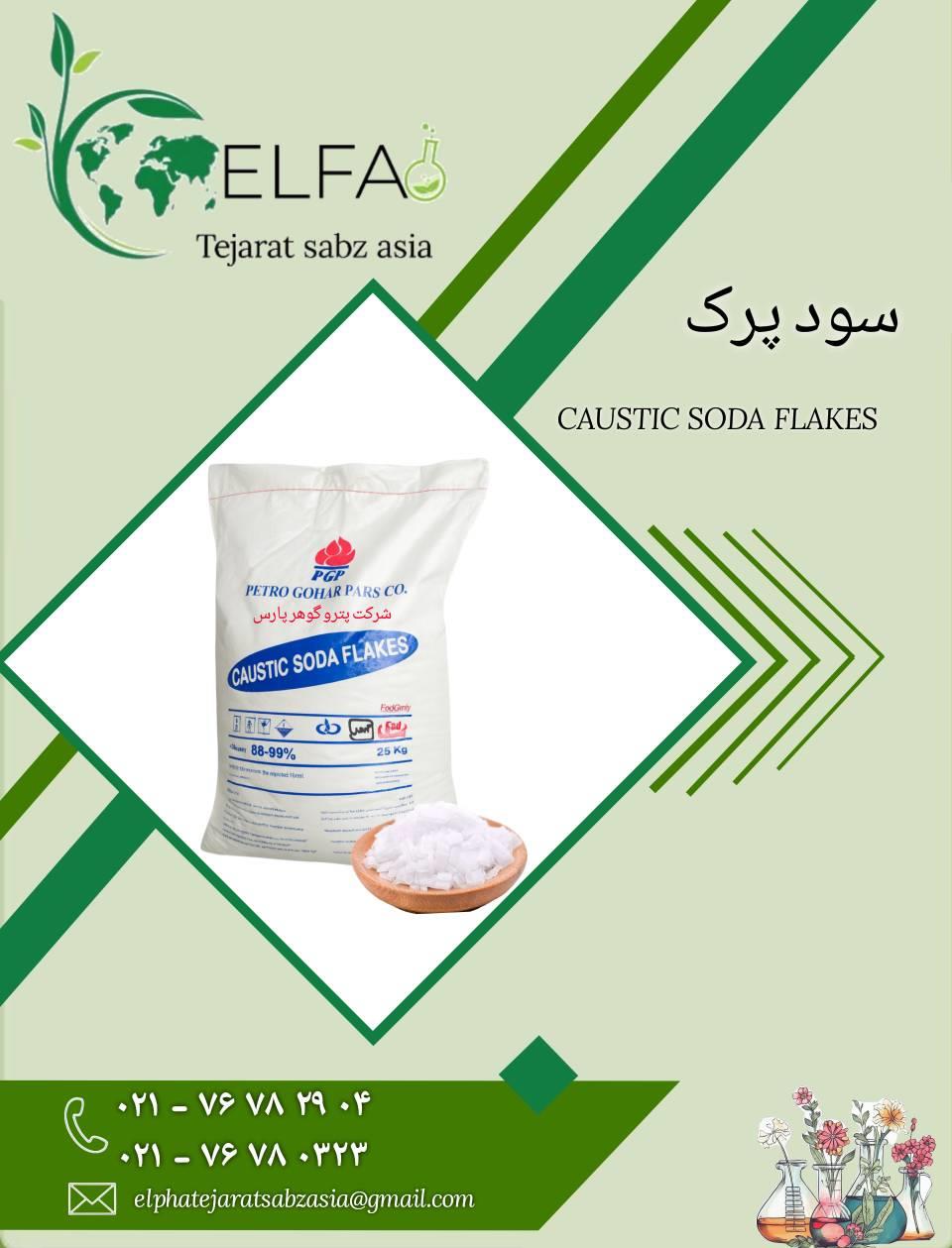 سود پرک یکی از مهم ترین مواد شیمیایی پایه در صنایع مختلف است و نقش اساسی در تولید مواد شوینده ، کاغذ ، نساجی ، رنگ سازی ، نفت و گاز و فرآیندهای تصفیه  industry chemical chemical