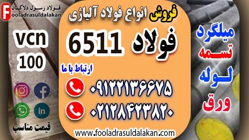 فروش فولاد 6511-میلگرد vcn100-تسمه vcn100-میلگرد آلیاژی-تسمه آلیاژی ((قیمت مناسب))<br/><br/>فولاد 6511 و ویژگی‌های منحصربه‌فرد آن<br/>فولاد 1.6511، که با نام‌های  industry iron iron