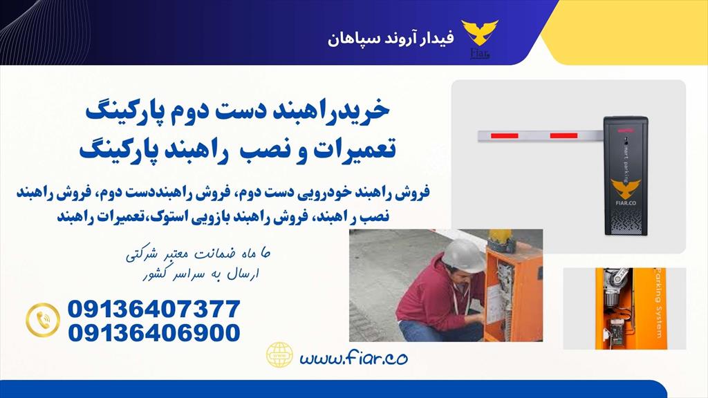 فروش انواع راهبند دست دوم  با موتور و گیربکس نو <br/>فروش انواع راهبند با بوم 2 تا 6 متری <br/>تعمیرات راهبند الکترومکانیکی و هیدرولیکی <br/>فروش تمامی قطعات راهب services fix-repair fix-repair