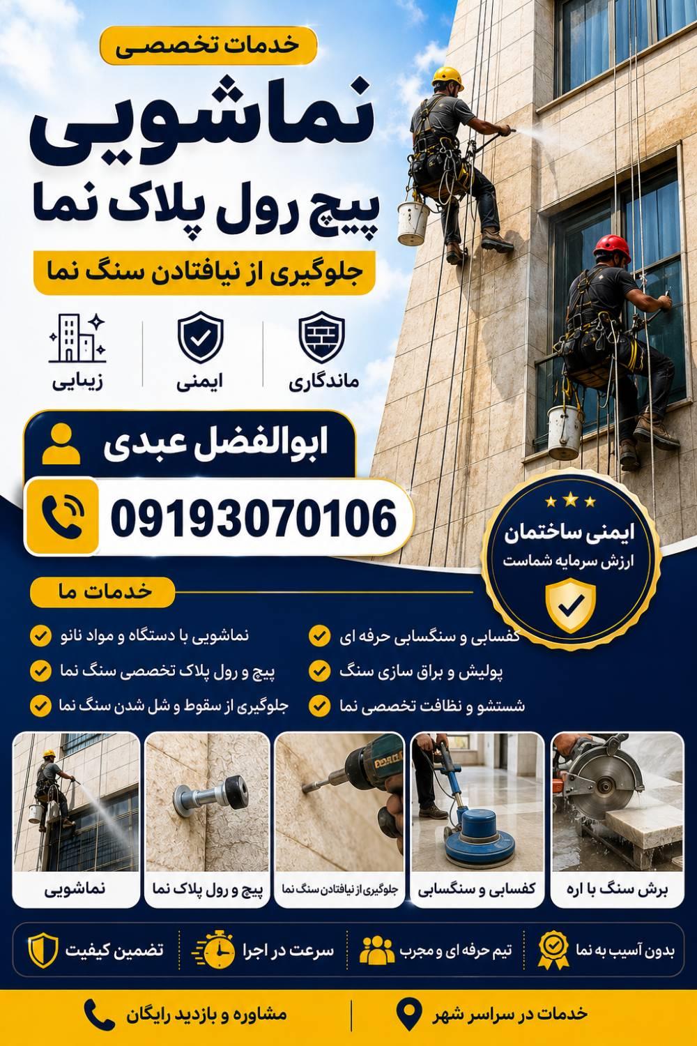 راپل و خدمات مربوط به راپل نمای ساختمان در واقع شکلی دیگر از کاردرارتفاعات محسوب می شود.<br/><br/>راپل حرفه ای توسط شرکت ما با بالا ترین کیفیت برای اجرای پیچ  services construction construction