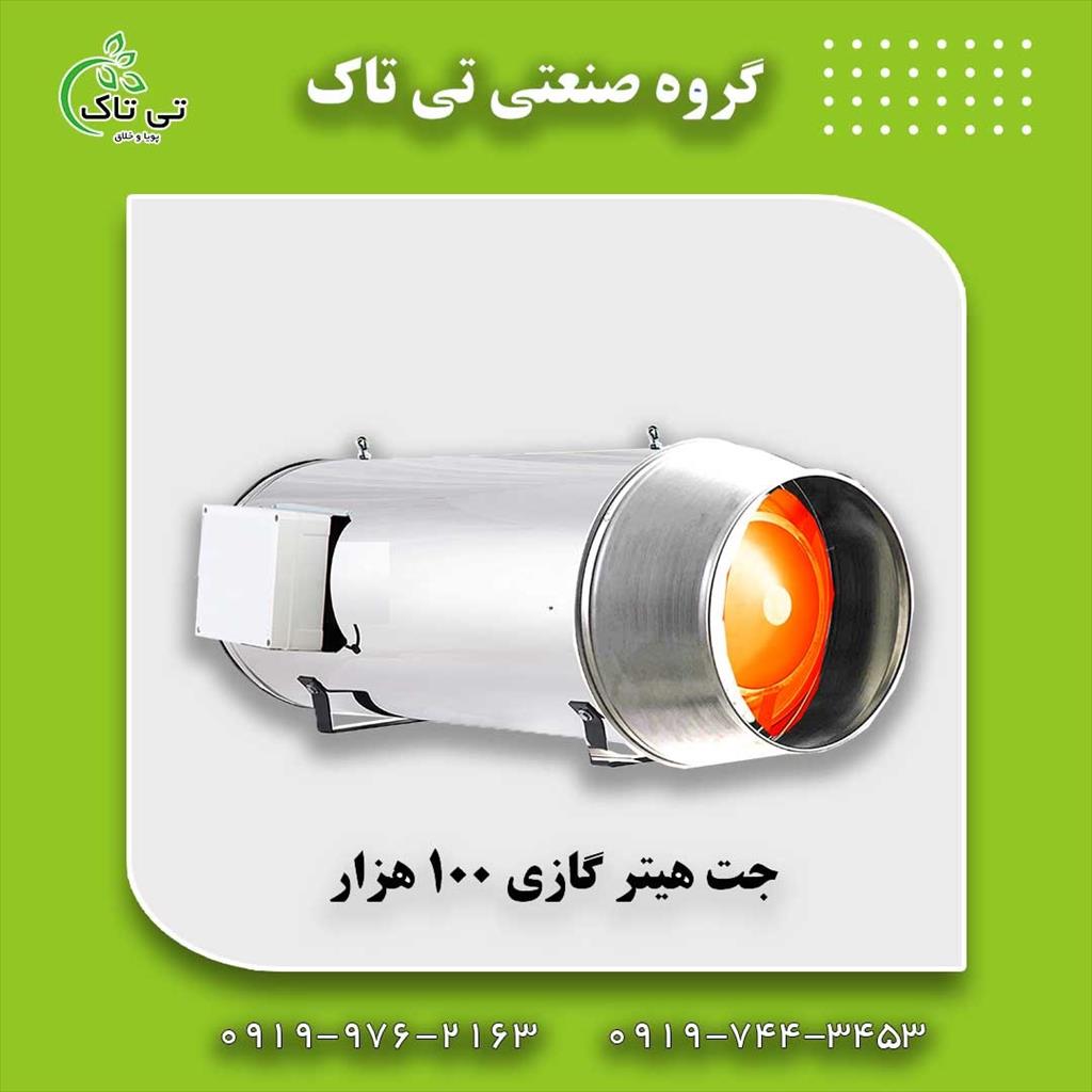 جت هیتر گازی ۱۰۰ هزار تمام اتومات ، جت هیتر گازی کارگاهی و مرغداری - 09190107631<br/><br/>( با فروش محصولات تی تاک پولدار شوید ) <br/>شرکت تی تاک برای فروش محصولا industry industrial-machinery industrial-machinery