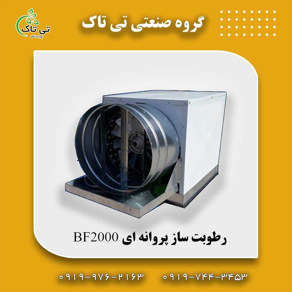گروه صنعتی تی تاک <br/>09197443453<br/>ارسال به سراسر کشور<br/>خرید مستقیم از تولید کننده <br/>مشخصات فنی رطوبت ساز پروانه ای:<br/>موتور درجه یک 3000 دور در دقیقه<br/>بدنه گا industry industrial-machinery industrial-machinery