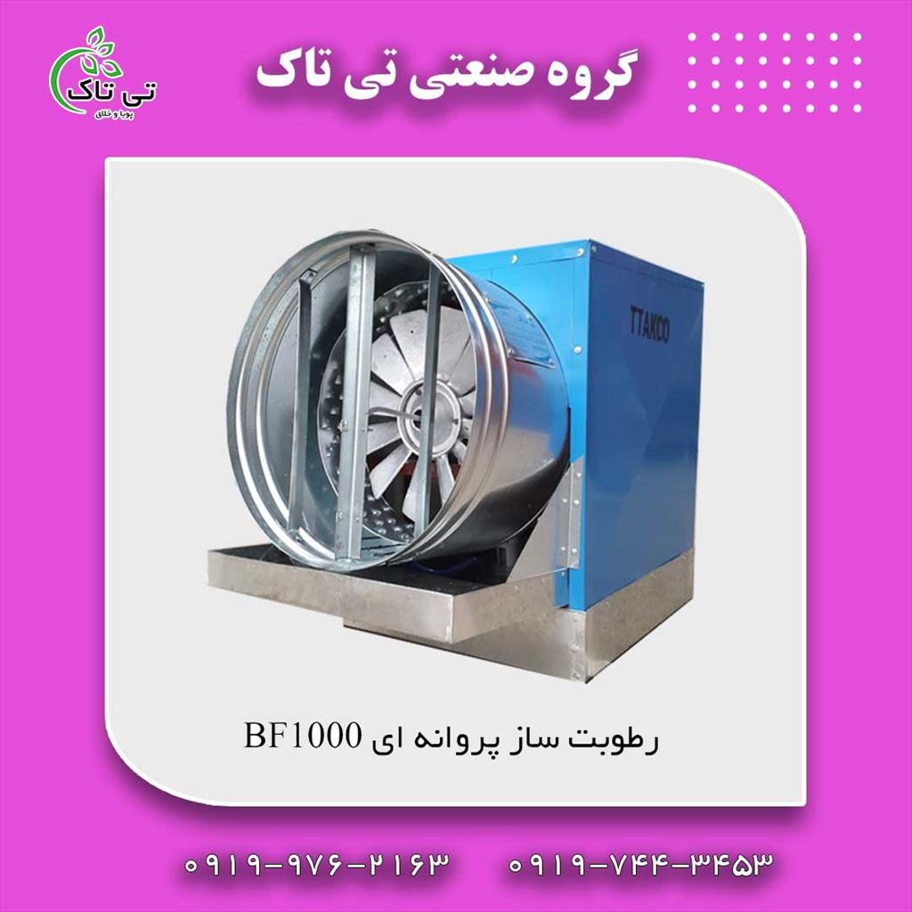 گروه صنعتی تی تاک<br/>09197443453<br/>ارسال به سراسر کشور<br/>خرید مستقیم از تولید کننده<br/><br/>رطوبت ساز پروانه ای :<br/>رطوبت ساز پروانه ای یا مه پاش صنعتی برای تامین رطو industry agriculture agriculture