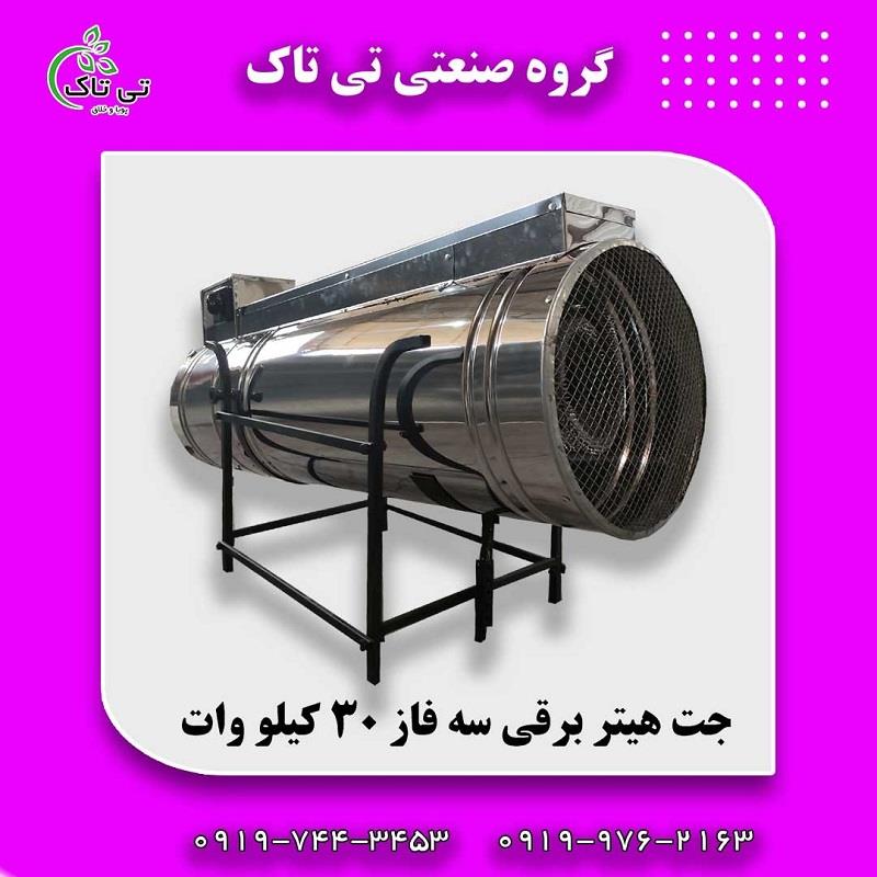 گروه صنعتی تی تاک<br/>09190107631<br/>فروشگاه تی تاک تولید کننده انواع هیتر برقی با بهترین کیفیت و قیمت<br/><br/><br/>جت هیتر برقی ها جهت گرمایش فضاهای مرغداری ، گلخانه ، industry industrial-machinery industrial-machinery