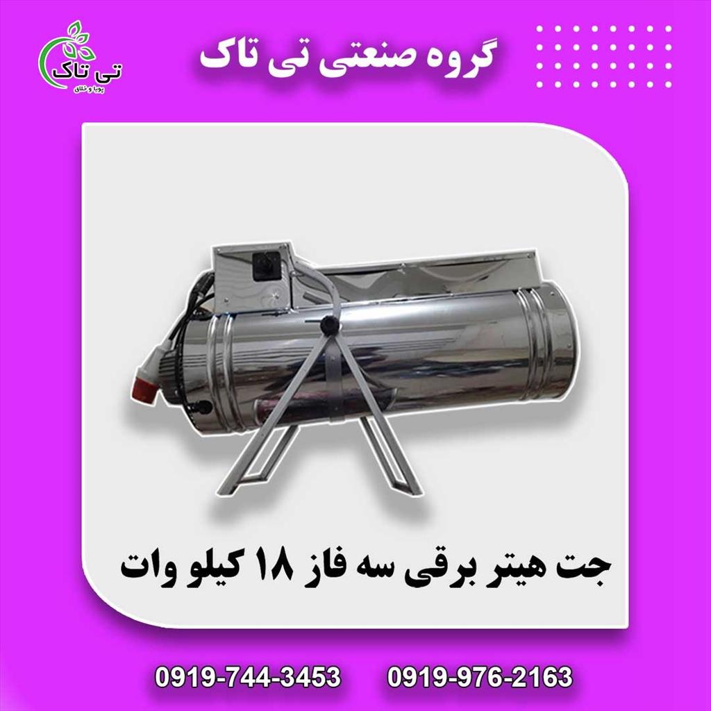 گروه صنعتی تی تاک <br/>09197443453<br/>خرید مستقیم از تولید کننده<br/>جت هیتر برقی : جت هیتر نوعی از بخاری های صنعتی است که عمدتا برای مصارفی همچون گرم کردن سالن  industry industrial-machinery industrial-machinery