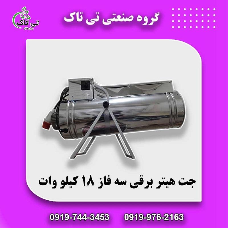 تولید کننده انواع جت هیتر، جت هیتر برقی سه فاز 18 کیلووات <br/>گروه صنعتی تی تاک <br/><br/>تلفن تماس :<br/>کارشناس فروش مهندس نور محمدی : 09190107631<br/>کارشناس فروش مهن industry industrial-machinery industrial-machinery
