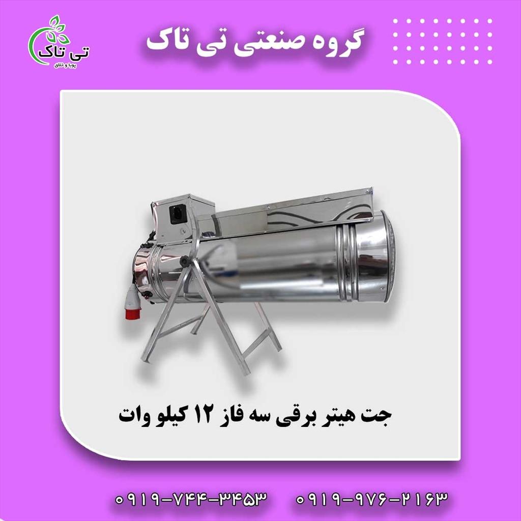 گروه صنعتی تی تاک<br/>09197443453<br/>خرید مستقیم از تولید کننده<br/>ارسال به سراسر کشور<br/><br/>جت هیتر برقی :<br/>بخاری برقی یا جت هیتر برقی صنعتی در کارگاه ها و سالن های  industry industrial-machinery industrial-machinery