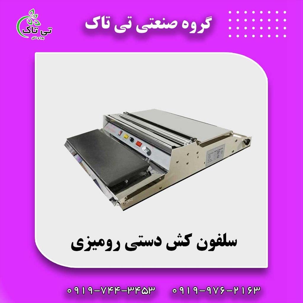 گروه صنعتی تی تاک<br/>09197443453<br/>خرید مستقیم از تولید کننده <br/>ارسال به تمامی نقاط کشور <br/>دستگاه سلفون کش :<br/>برای  بسته بندی مواد غذایی خانگی و صنعتی با روکش industry packaging-printing-advertising packaging-printing-advertising