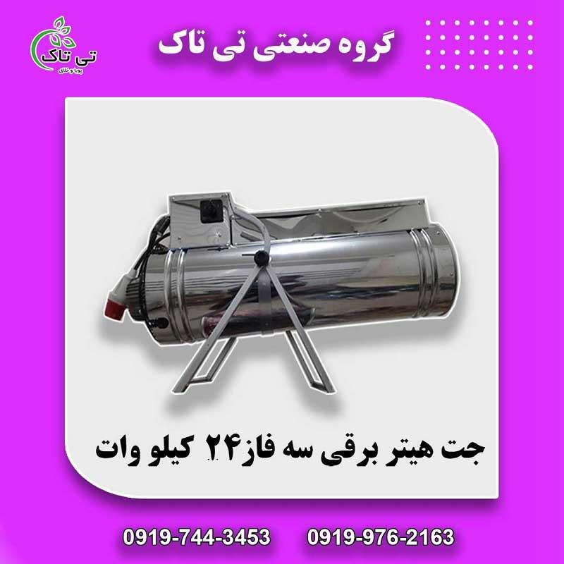 گروه صنعتی تی تاک<br/>09197443453<br/>خرید مستقیم از تولید کننده<br/>ارسال به سراسر کشور<br/><br/>جت هیتر برقی :<br/>بخاری برقی یا جت هیتر برقی صنعتی در کارگاه ها و سالن های  industry industrial-machinery industrial-machinery
