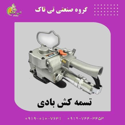 گروه صنعتی تی تاک<br/>۰۹۱۹۷۴۴۳۴۵۳<br/>خرید مستقیم از تولید کننده<br/>ارسال به تمامی نقاط کشور<br/><br/>محرک تسمه کش بادی نیروی باد است که به همین منظور یک پمپ باد در کنار industry packaging-printing-advertising packaging-printing-advertising