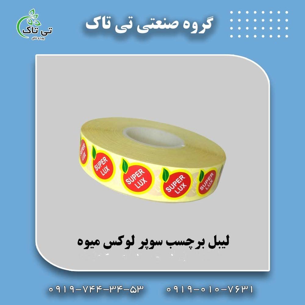 گروه صنعتی تی تاک <br/>09197443453<br/>خرید مستقیم از تولید کننده <br/>ارسال به سراسر کشور <br/><br/>جنس رویه کاغذ : گلاسه<br/>تعداد لیبل در رول :۲۳۰۰ عدد<br/>طول لیبل : ۲۰ میلی  industry packaging-printing-advertising packaging-printing-advertising
