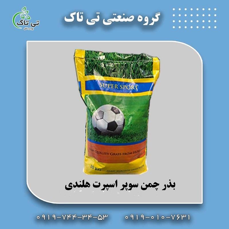 گروه صنعتی تی تاک<br/>09190107631<br/>تولید کننده انواع بذر چمن <br/>انواع بذر چمن :<br/>بذر چمن سرد سیری <br/>بذر چمن گرم سیری<br/>بذر چمن هلندی ها سردسیری هستند که مقاوم و  industry agriculture agriculture
