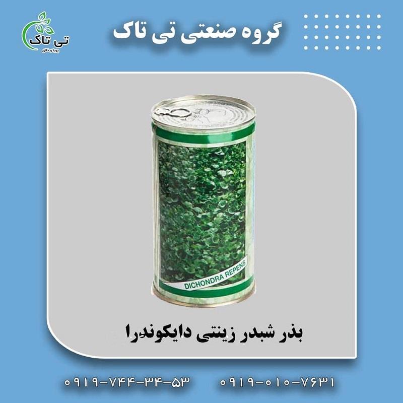 گروه صنعتی تی تاک<br/>09190107631<br/>وارداتی انواع بذر چمن <br/><br/>مشخصات بذر دایکوندرا :<br/>مناسب برای کشت در فضای سبز محوطه سازی در ویلا و منازل<br/>بذر ها در قوطی های  industry agriculture agriculture
