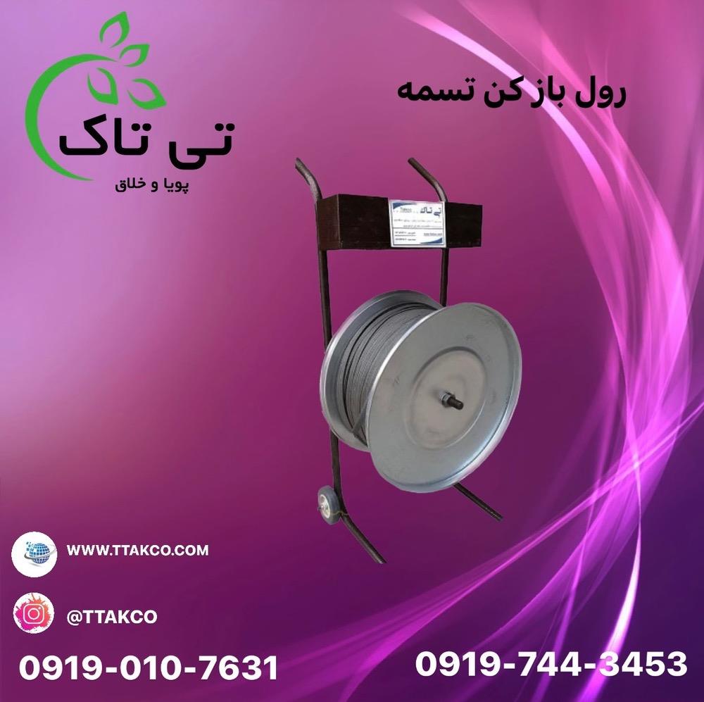 گروه صنعتی تی تاک<br/>09197443453<br/>خرید مستقیم از تولید کننده<br/>ارسال به سراسرکشور<br/>دستگاه رول باز کن تسمه :<br/>رول بازکن تسمه بسته بندی چرخدار و بدون چرخ<br/>دارای  industry packaging-printing-advertising packaging-printing-advertising