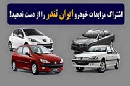 شرکت ایران تندر، یک شرکت اطلاع‌رسانی مناقصات و مزایدات است که با هدف راحتی و سهولت در اشتراک گذاری مزایدات خودرو تشکیل شده است.<br/><br/>ایران تندر به عنوان ی industry other-industries other-industries