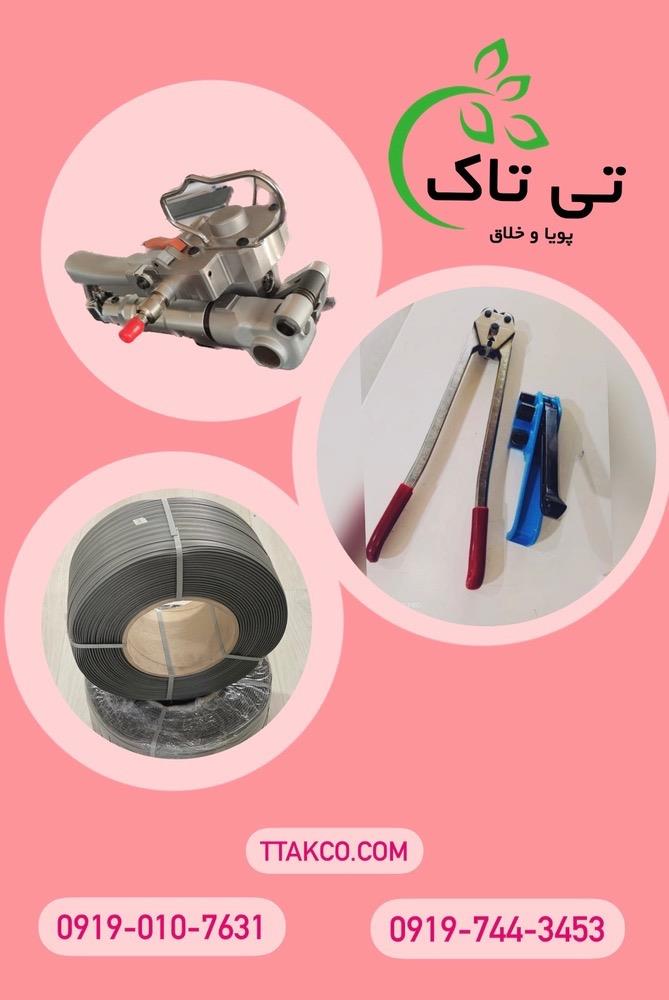 گروه صنعتی تی تاک<br/>09190107631<br/>تولید کننده انواع ملزومات بسته بندی :<br/>تسمه<br/>تسمه کش <br/>تسمه کش بادی<br/>تسمه کش دستی<br/>تسمه کش اتوماتیک<br/>تسمه پت<br/><br/><br/>تسمه کش بادی :<br/> industry industrial-machinery industrial-machinery