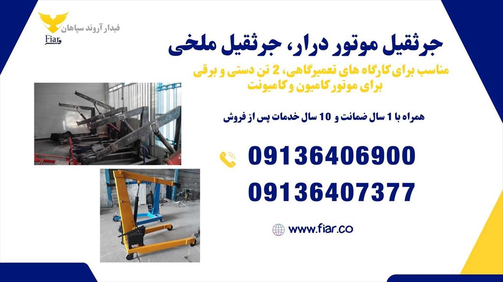 شرکت فیدار آروند سپاهان تولید کننده انواع جک بالابر، جک گیربکسی، جرثقیل موتوردرار و جرثقیل کارگاهی<br/>مشخصات فنی محصولات ما:<br/>ضخامت ورق: ترکیبی از ۳، ۶ و  industry tools-hardware tools-hardware