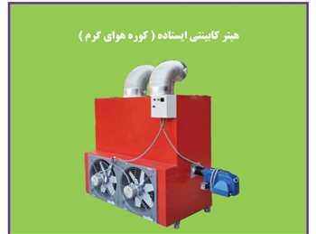 فروش جت هیتر سقف کشسان 09190107631<br/>جت هیتر ها جهت گرمایش سالن های صنعتی ،سالن های ورزشی بزرگ ،مرغداری ها،گلخانه ها ، سوله ها و کارگاه های صنعتی و کارگ industry industrial-machinery industrial-machinery