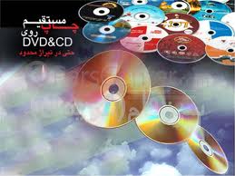 چاپ روی CD-DVD-MINI CD چشم جهان 021-77646008<br/><br/>اولین وقویترین مرکز چاپ و تکثیر CD و DVD بدون محدودیت رنگی و به صورت تضمینی<br/><br/>1.چاپ روی بدنه CD و DVD industry packaging-printing-advertising packaging-printing-advertising