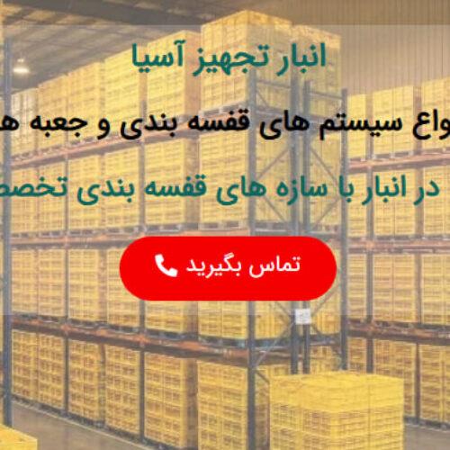 شرکت انبار تجهیز آسیا تولید کننده مشاور و مجری سیستم های قفسه بندی انبار ، انواع ظروف پالت پلاستیکی و فلزی، نیم طبقه پیش ساخته و بالکن بندی پیچ و مهره services industrial-services industrial-services