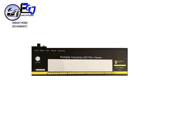 ویوور رادیوگرافی حرفه ای مدل FVR20 برندRadiban<br/><br/>دستگاه حرفه ای ویوور رادیوگرافی مدل FVR20 یک انتخاب ایدئال برای ارائه خدمات تصویربرداری دقیق و با کیفی industry tools-hardware tools-hardware