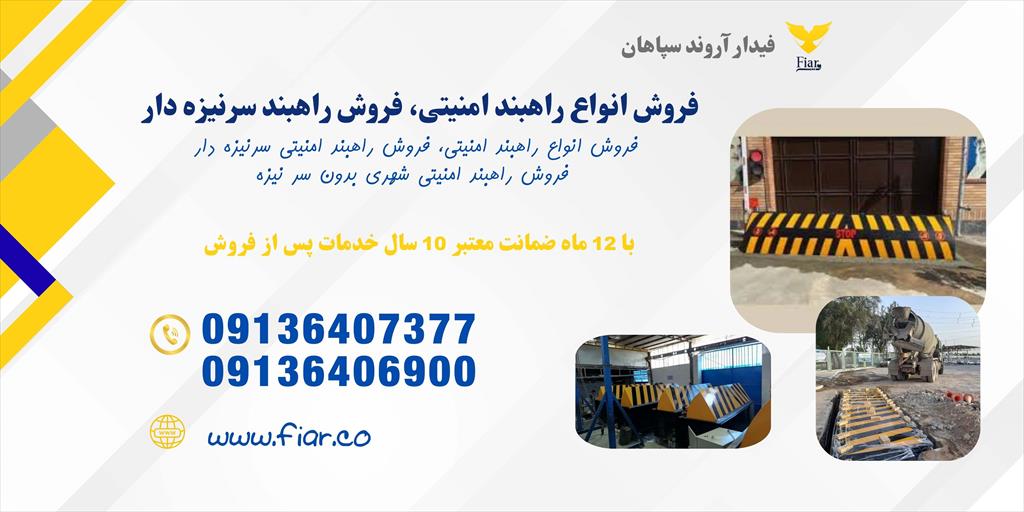فیدار اروند سپاهان | تولید، فروش، تعمیر و پشتیبانی انواع راهبندهای امنیتی و نظامی با بهترین کیفیت و ضمانت<br/>🔒 امنیت بی‌نظیر، کنترل کامل تردد در هر مکان industry roads-construction roads-construction